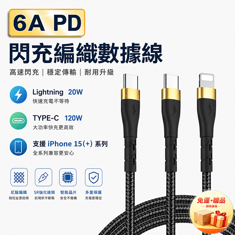 [翊承國際]【免運 + 贈品】6A PD閃充編織數據線, , large