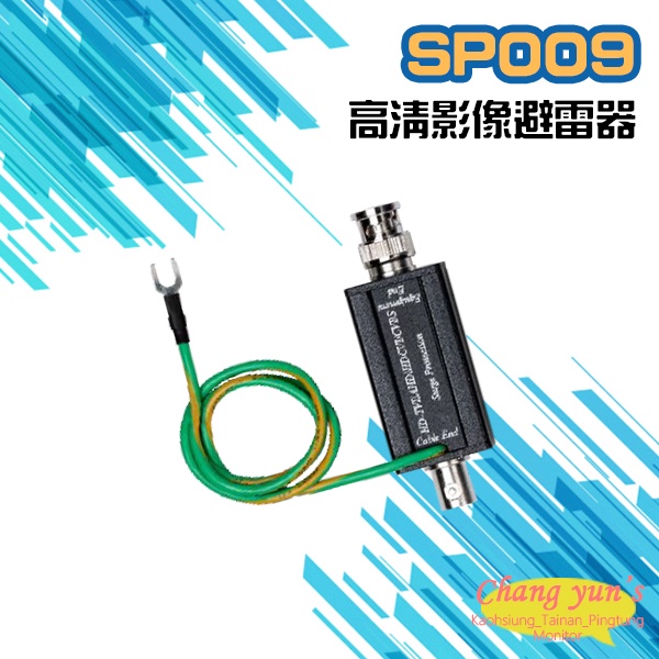 昌運監視器 SP009 高清影像避雷器 BNC頭 突波保護器 防雷擊 避雷設備, , large