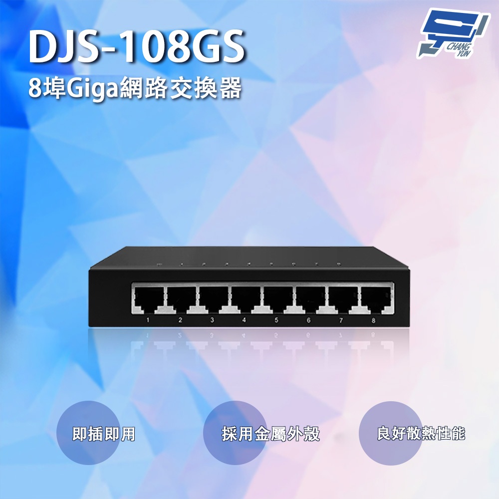 昌運監視器 DJS-108GS 8埠 10/100/1000Mbps Giga網路交換器 交換機, , large