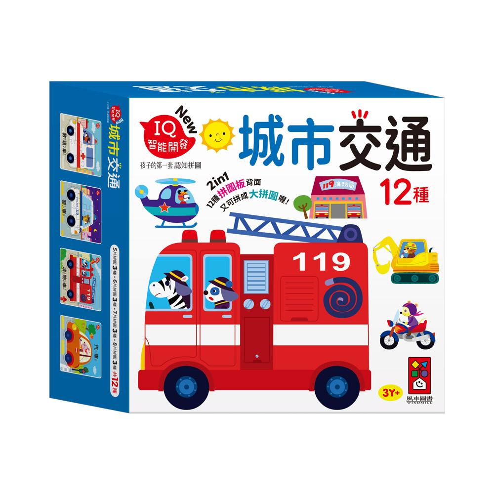 [風車圖書] 孩子的第一套認知拼圖-城市交通, , large