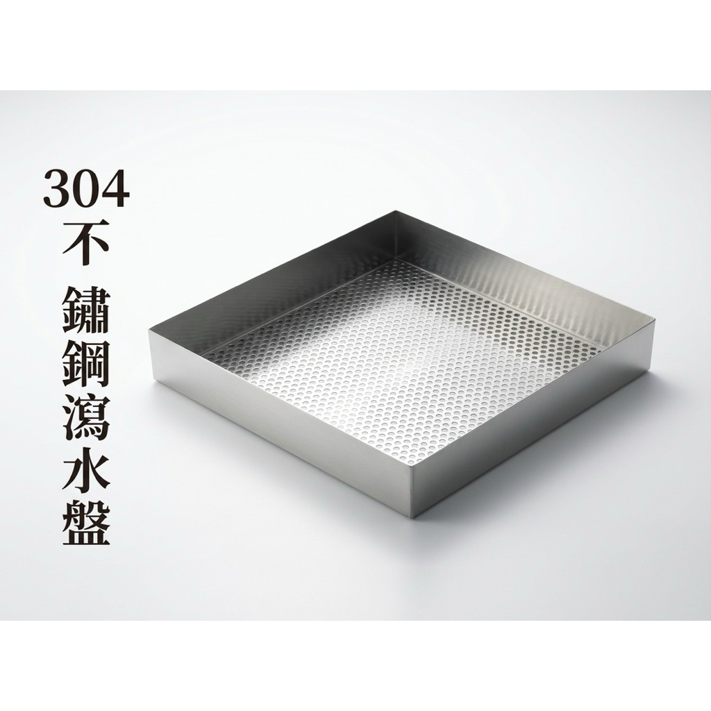 【 SHAONIANNA.TW 】304不鏽鋼濾水盆 立體洞洞板 白鐵瀝水盤 不鏽鋼濾水盤 濾水托盤, , large