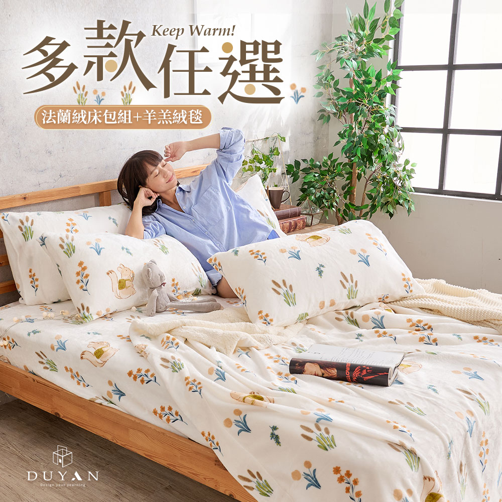 【DUYAN 竹漾】法蘭絨 單人/雙人/加大 床包羊羔絨毯組 / 多款任選, , large
