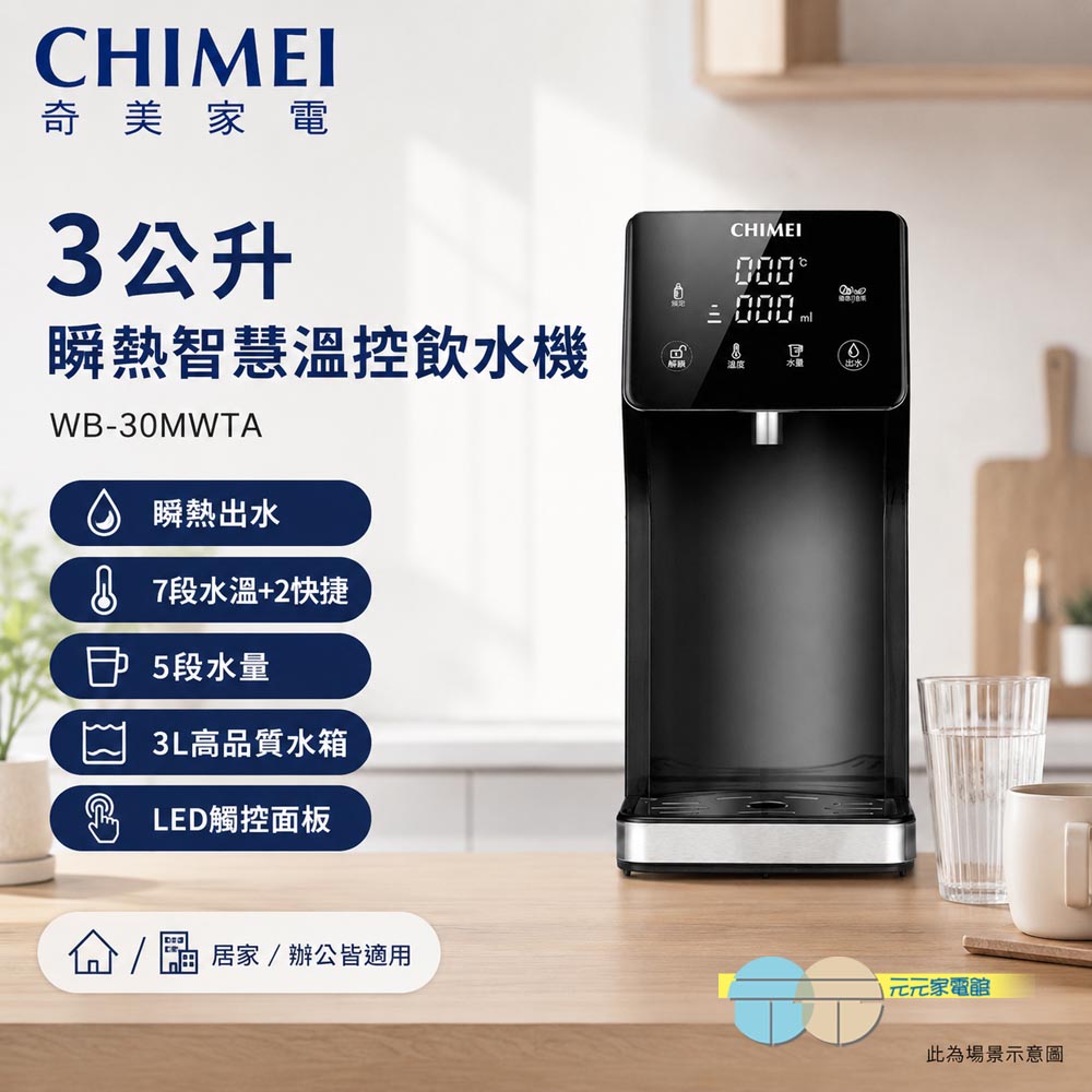 CHIMEI 奇美 3公升 瞬熱智慧溫控飲水機 WB-30MWTA, , large