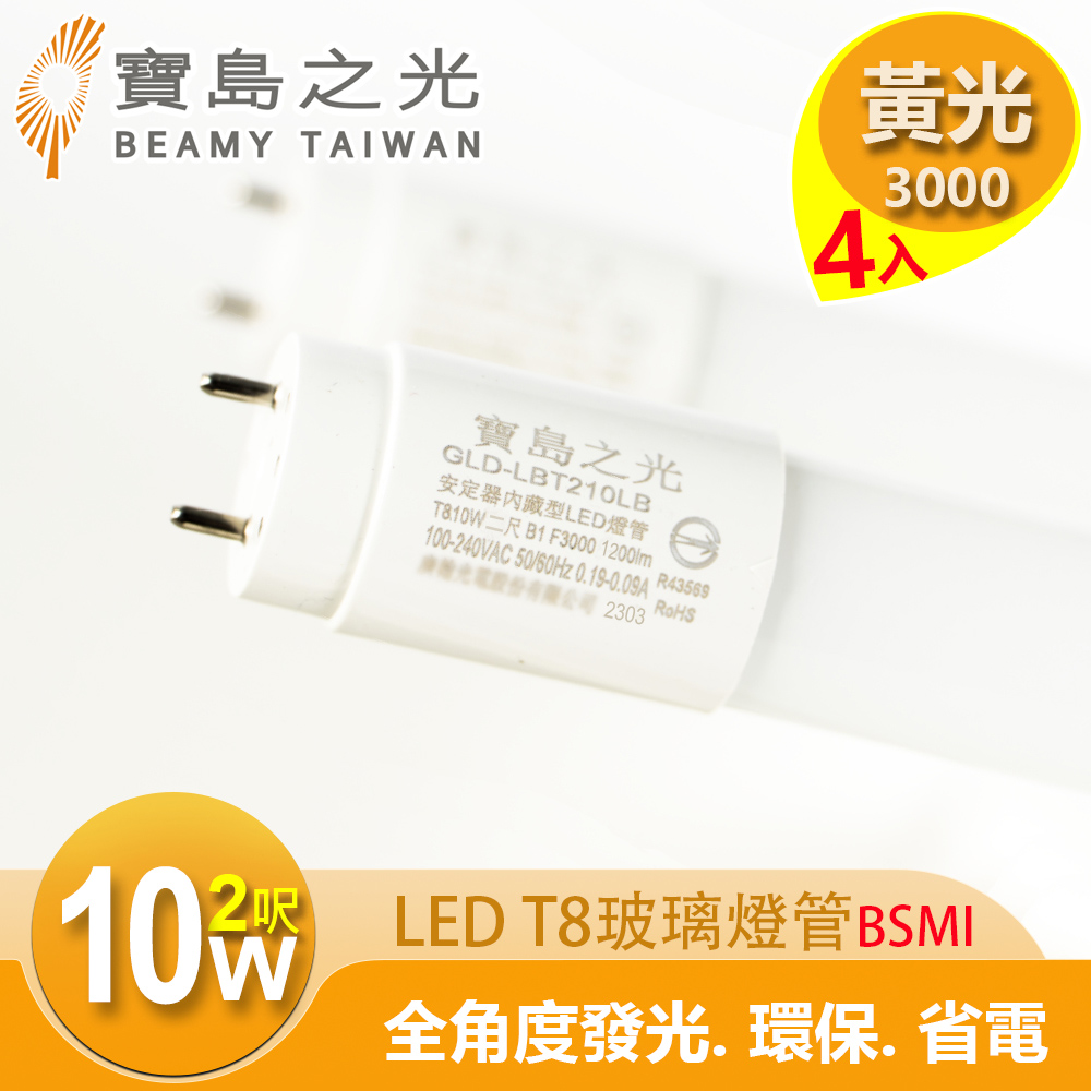 【太星電工】寶島之光 LED T8 2呎 10W 玻璃驗證燈管 黃光(4入), , large
