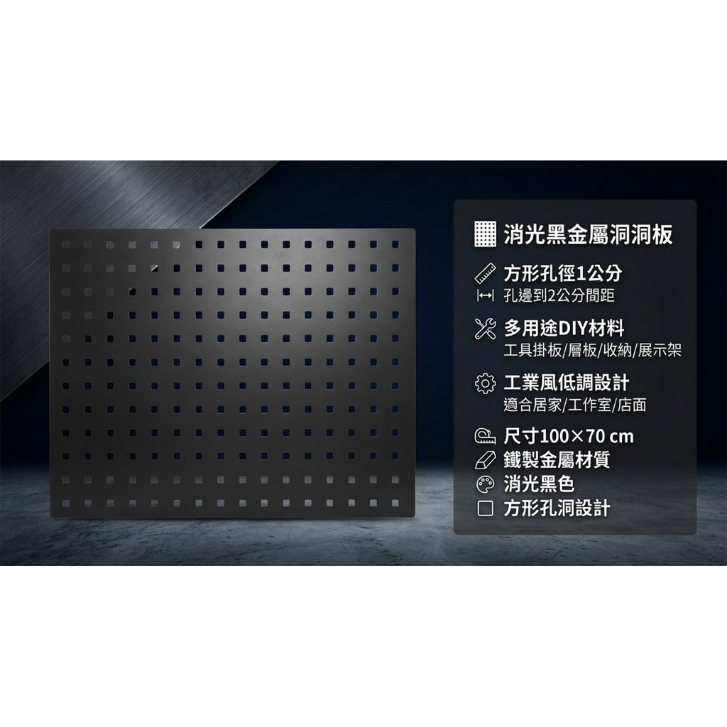 【 SHAONIANNA.TW 】金屬洞洞板 超大尺寸100*70公分｜方形孔洞 1 公分｜工業風掛板・工具收納板・展示架材料, , large