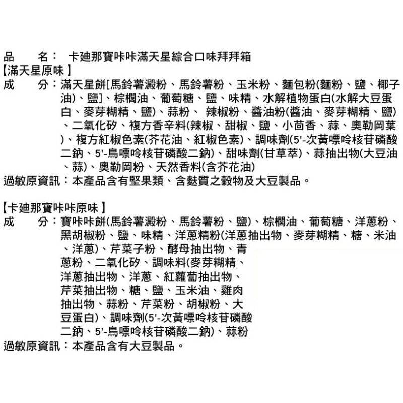 卡迪那寶卡卡滿天星綜合口味拜拜箱, , large