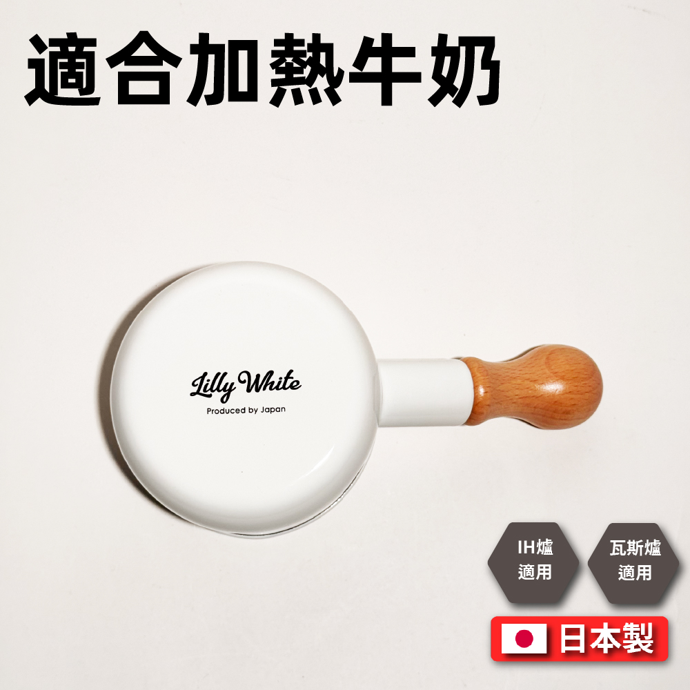 [豐琺瑯] 日本製｜ 牛奶鍋｜Lily White系列｜手工琺瑯｜LW-204, , large