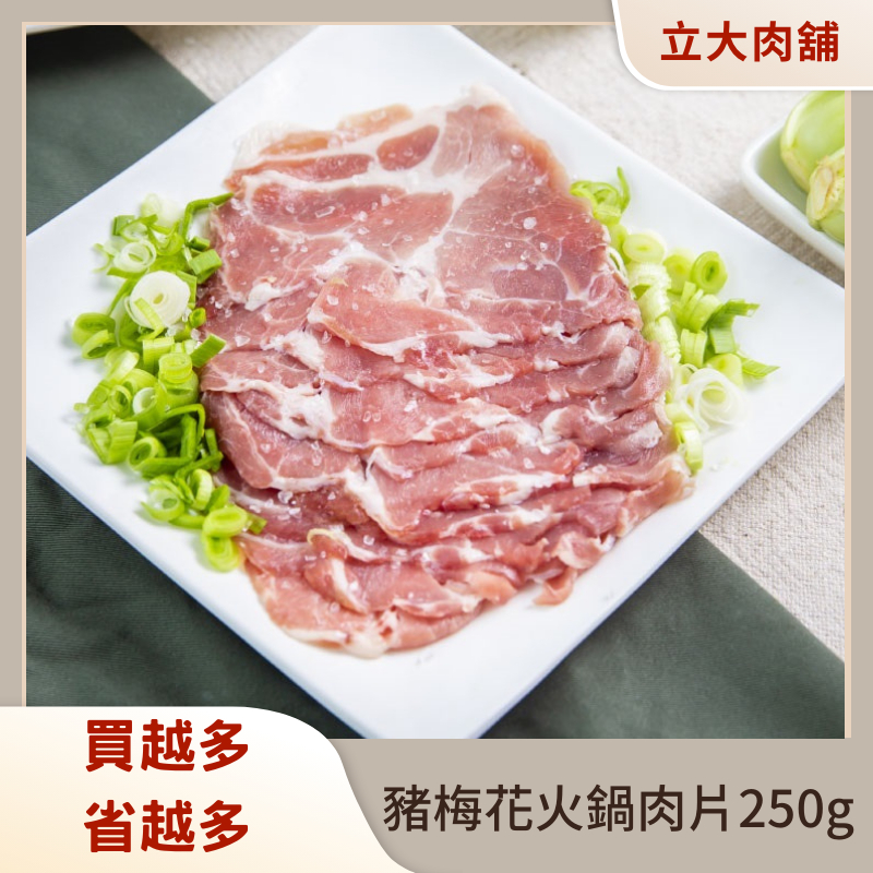 【氣炸人生】立大精品肉舖_豬梅花火鍋肉片250g, , large