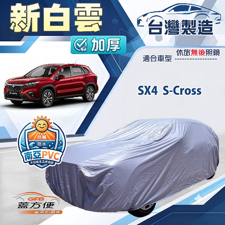 【蓋方便】新白雲（4WD-M）台灣製加厚南亞防水抗UV車罩《鈴木》SX4 S-Cross, , large