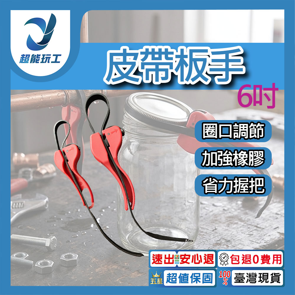 皮帶板手6吋, , large