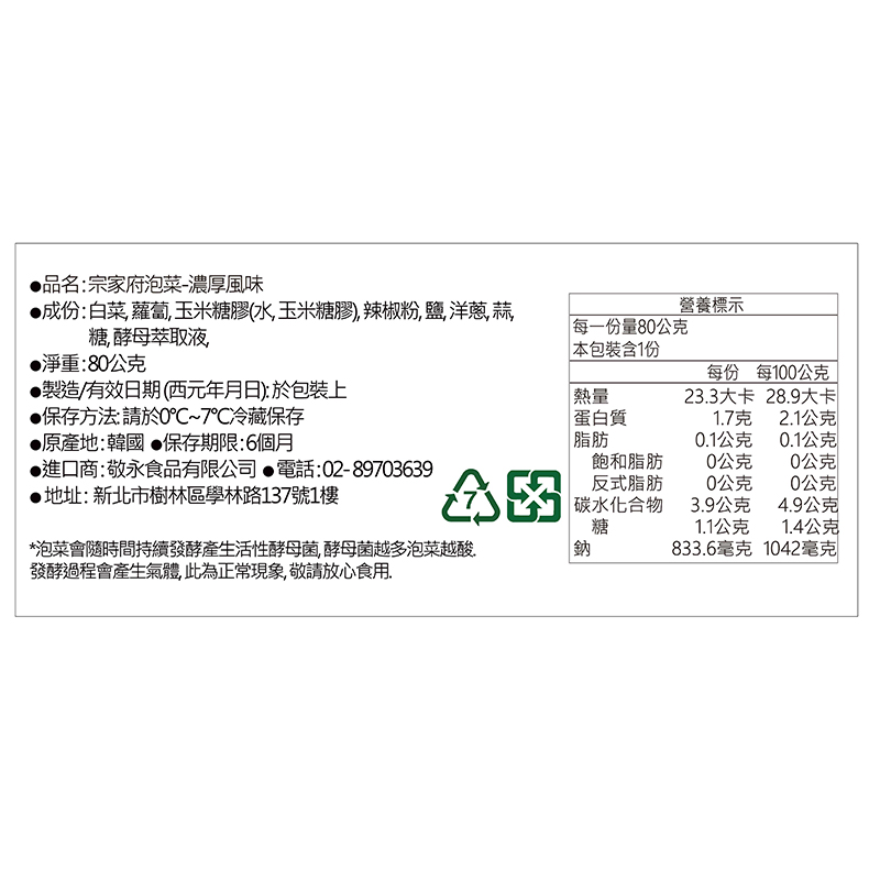 宗家府泡菜-濃厚風味80公克, , large
