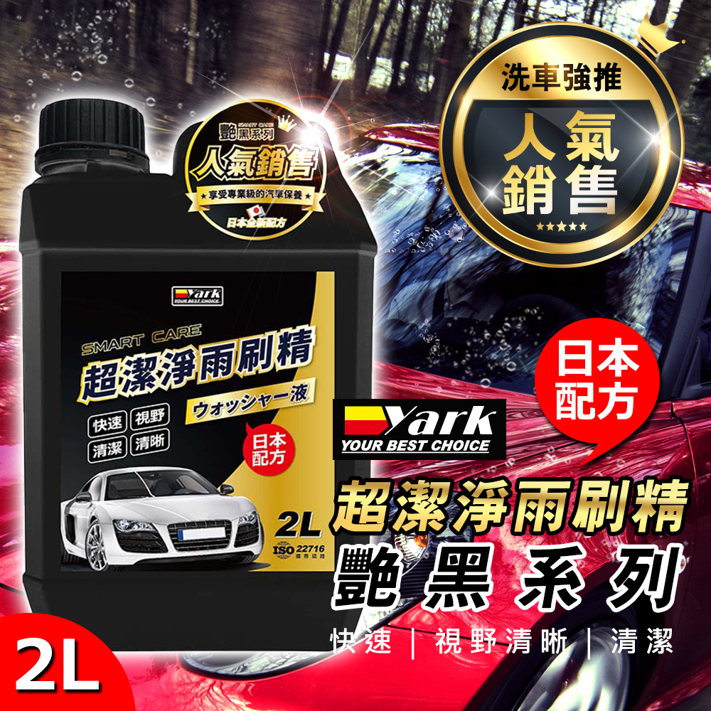 艷黑超潔淨雨刷精2L, , large