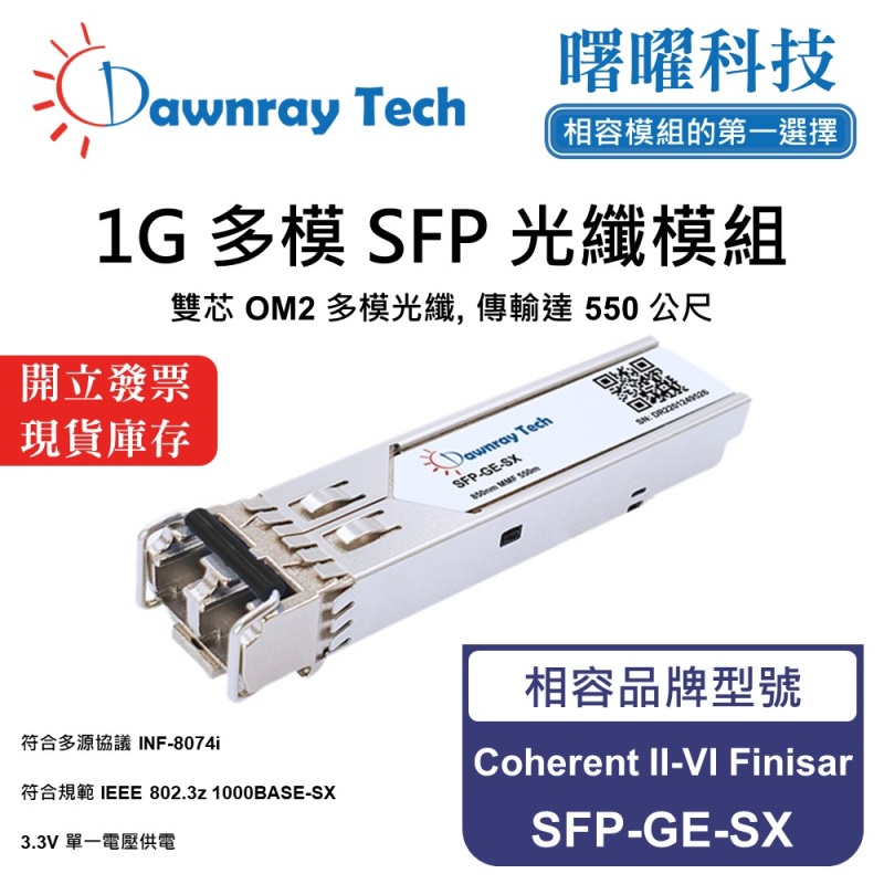 【曙曜】Coherent II-VI Finisar SFP-GE-SX 相容 光纖模組 光纖收發模組 SFP模組 mini-GBIC 1G 多模雙芯 LC 550 公尺 熱插拔 850nm 3.3V 單電壓 DDM/DOM, , large