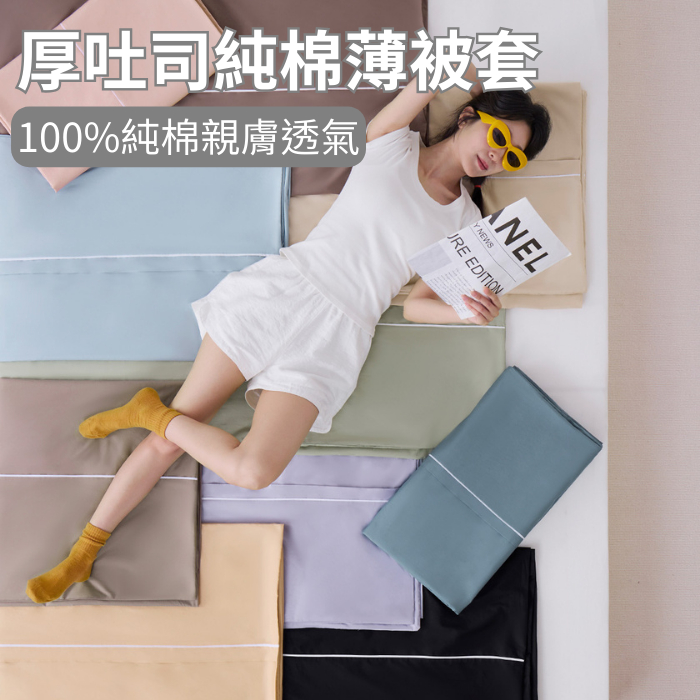 【青鳥家居】春夏新色 厚吐司純棉薄被套6x7尺 被套 純棉被套 棉被套 棉被套 雙人 薄被套 被套雙人, , large