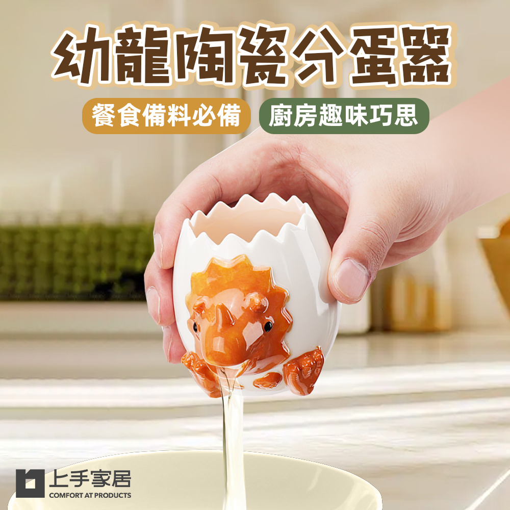 【上手家居】幼龍陶瓷分蛋器 橙龍(烘焙用具/蛋黃分離器/蛋清分離器/蛋白分離器/廚房小物), , large