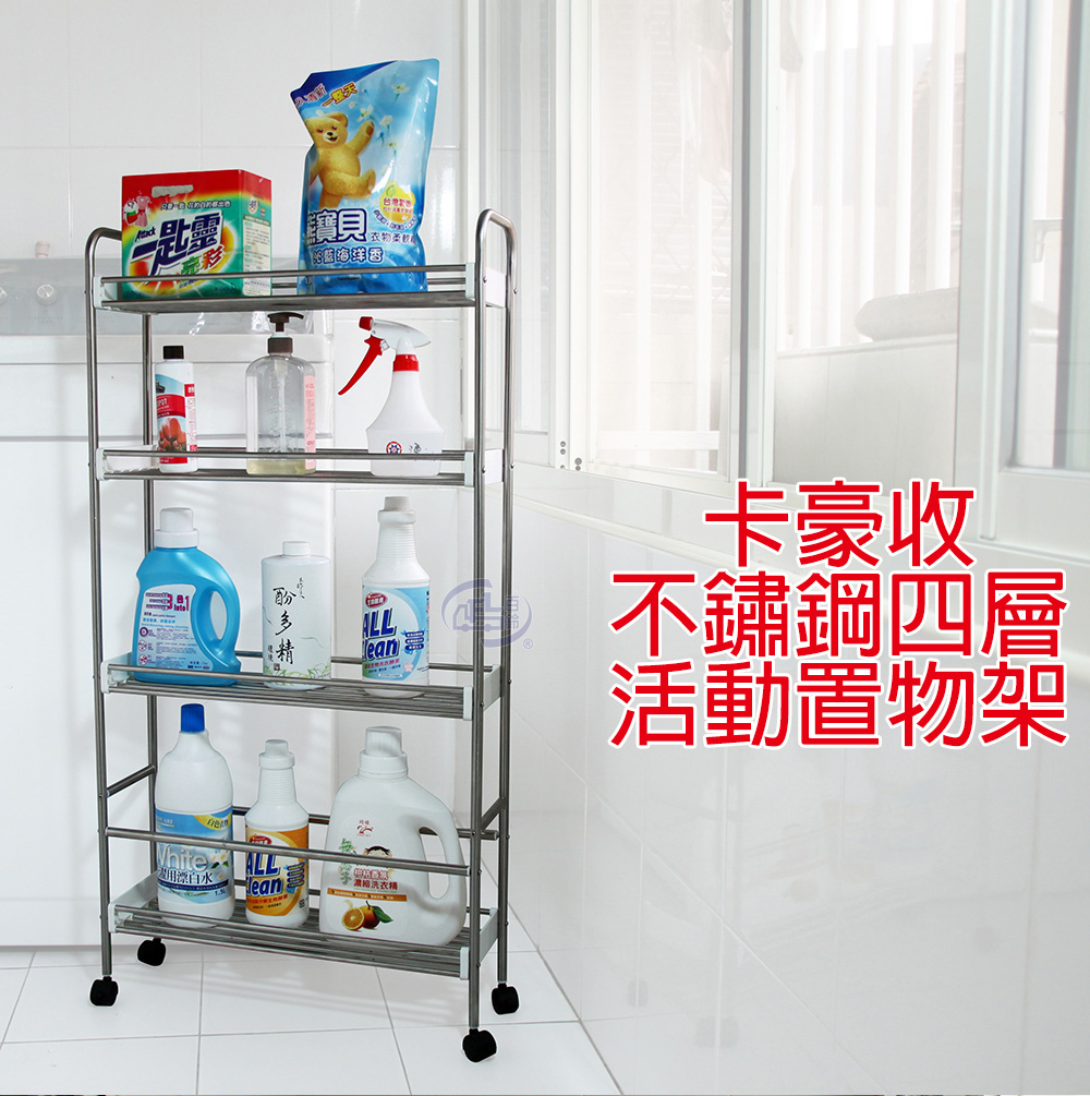 [百鈴]卡豪收不鏽鋼四層活動置物架(隙縫櫃/收納/廚櫃/架子/籃子/置物架/推車), , large