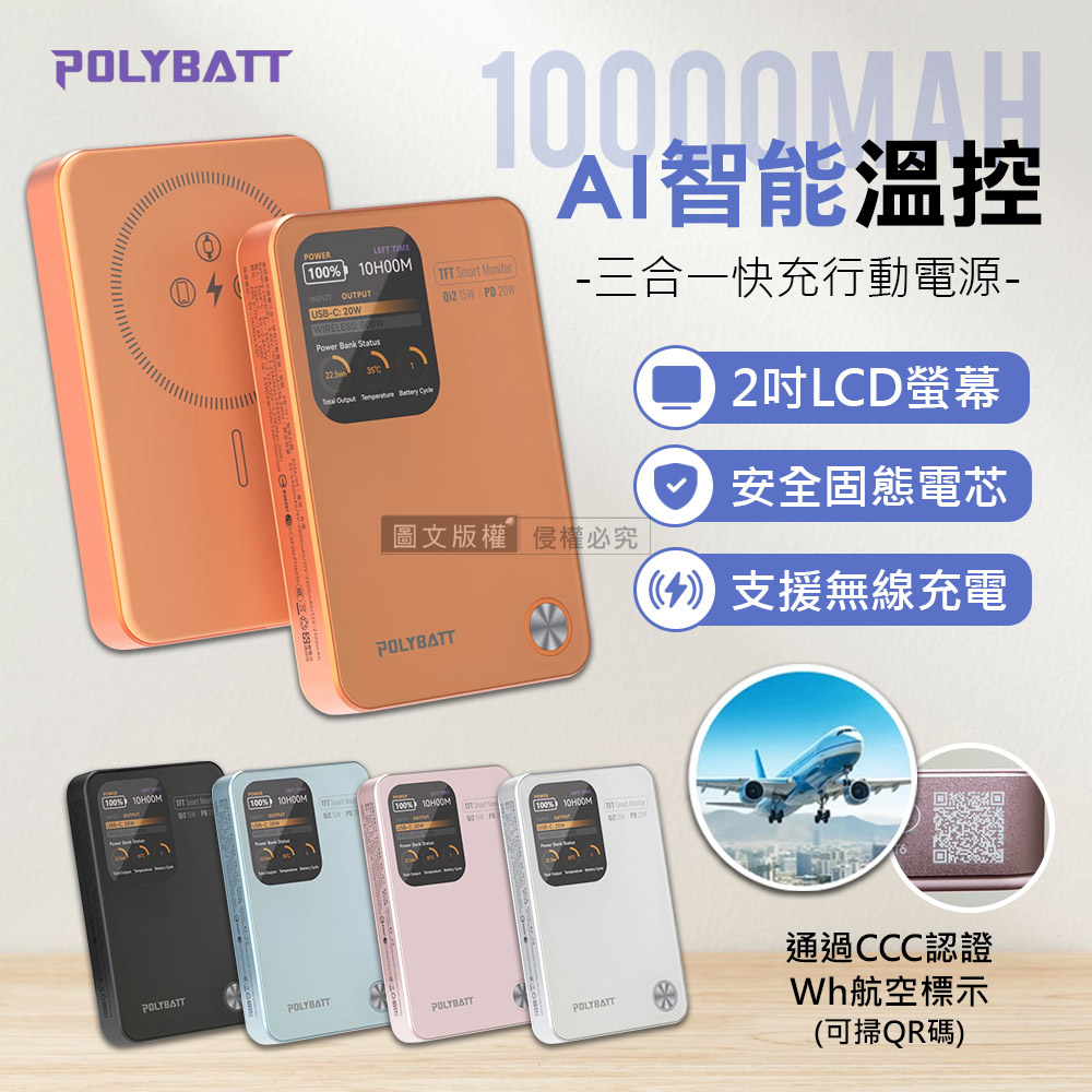 POLYBATT 升級固態電芯 10000mAh AI智能溫控快充行動電源 液晶螢幕顯示(中國3C+QR二維碼認證), , large