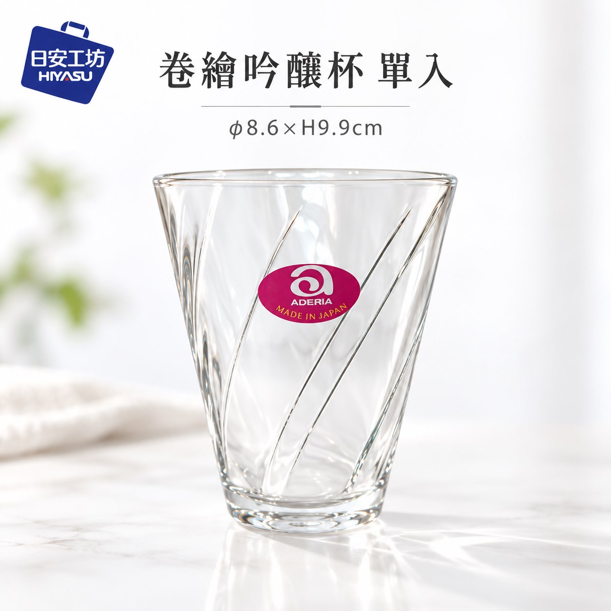 【HIYASU日安工坊】卷繪吟釀杯 單入, , large