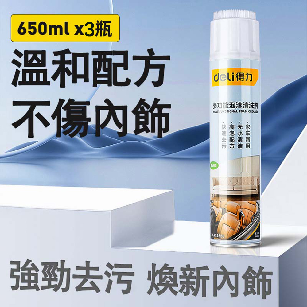 [deLi得力]得力多功能泡沫清洗劑｜車家兩用免水去污 內飾皮革除菌清潔噴霧, , large