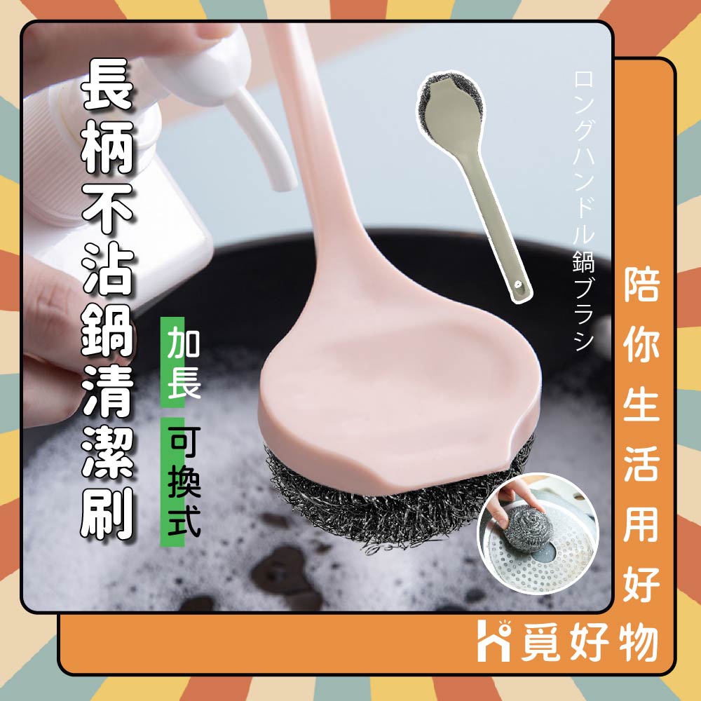 長柄洗鍋刷 馬卡龍色 長柄清潔球 洗鍋刷 鋼絲球【Ho覓好物】長柄洗鍋刷 廚房清潔刷 清潔球 鐵球刷 JP2660, , large