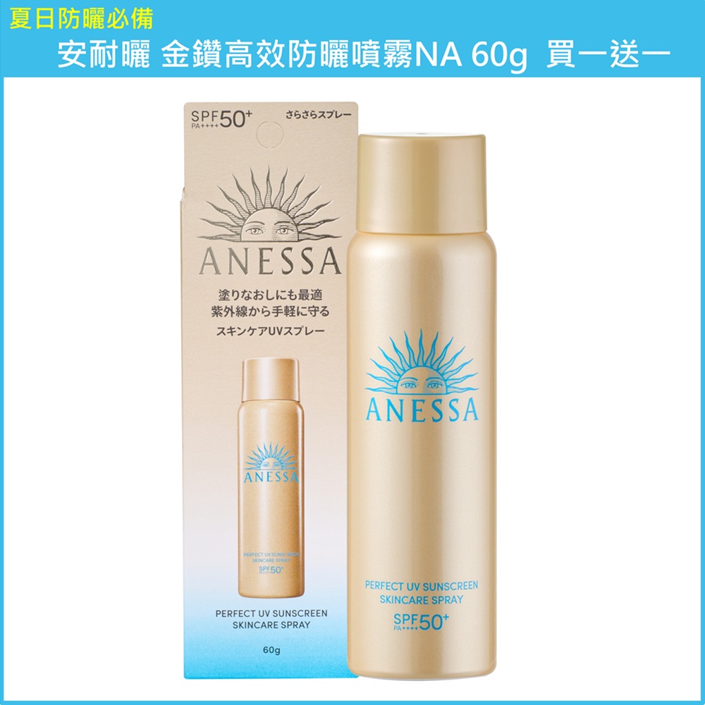 (免運買1送1)【SHISEIDO資生堂】安耐曬 金鑽高效防曬噴霧NA 60g 公司貨(下單數量請下雙數), , large