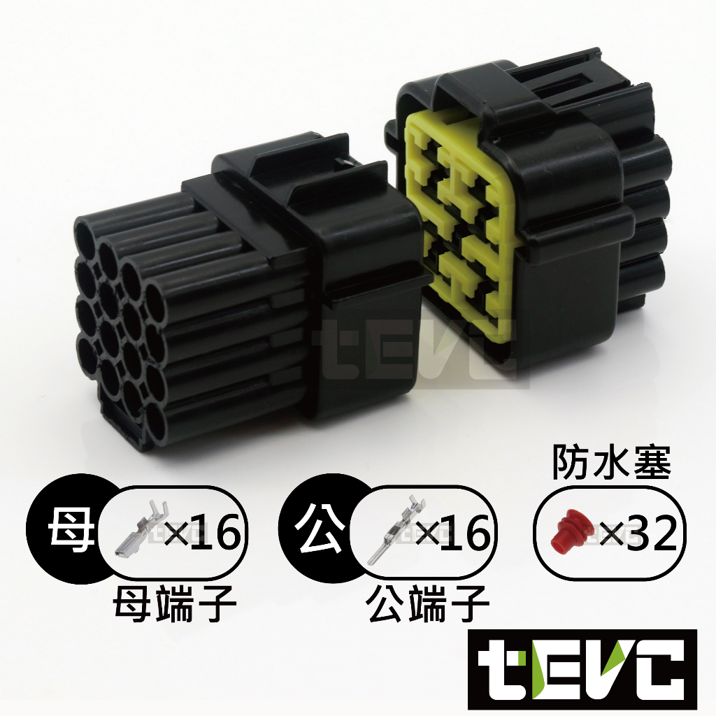 《tevc》1.8 C31 16P 防水接頭 車規 車用 汽車 機車 插頭 端子 快速接頭 公母接頭 DIY, , large
