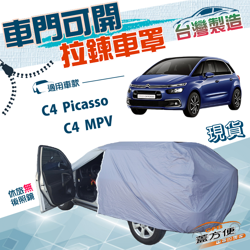 【蓋方便】車門可開拉鍊（JEEP-M）台灣製南亞雙層防水防曬車罩《雪鐵龍》C4 Picasso+C4 MPV, , large