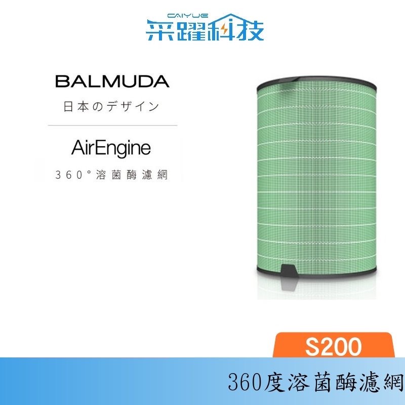 BALMUDA AirEngine 原廠濾網 EJT-S200 360&deg;溶菌酶濾網 公司貨, , large