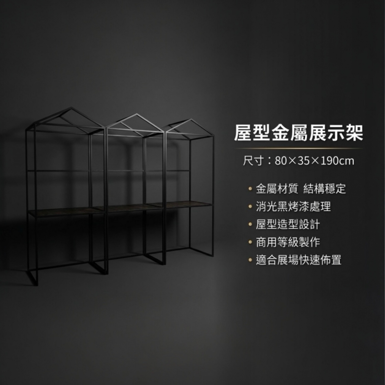 【 SHAONIANNA.TW 】金屬房型物品展覽架 消光黑金屬屋型陳列架｜展場專用 商展級屋型展示架, , large