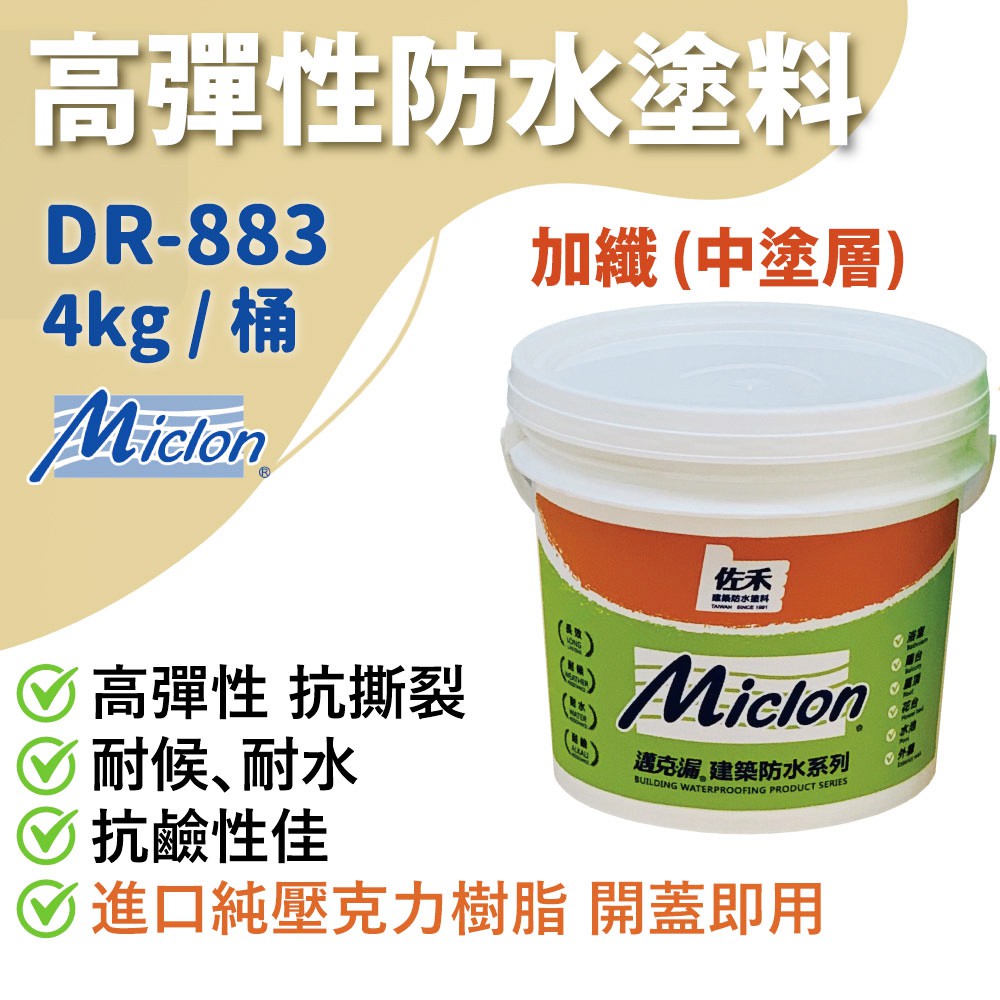 [樂施達]佐禾 邁克漏 中塗層 高彈性壓克力防水塗料 (DR883), , large