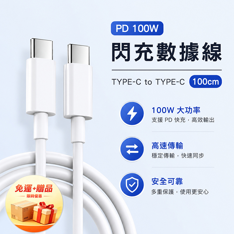 [翊承國際]【免運 + 贈品】PD 100W閃充數據線 【TYPE-C to TYPE-C】, , large