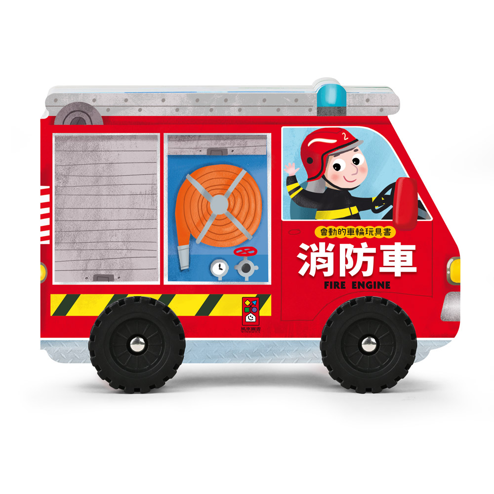 [風車圖書] 會動的車輪玩具書-消防車, , large