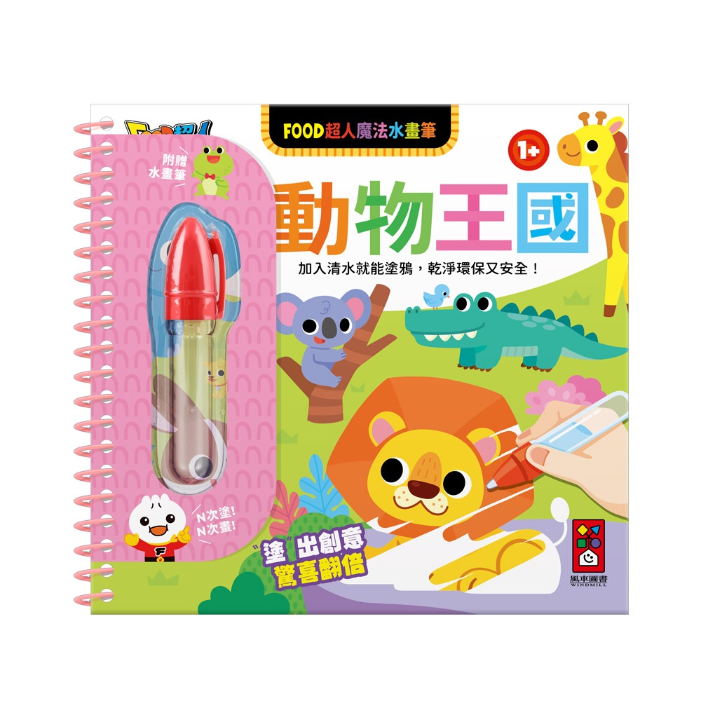 [風車圖書] FOOD超人魔法水畫筆-動物王國, , large