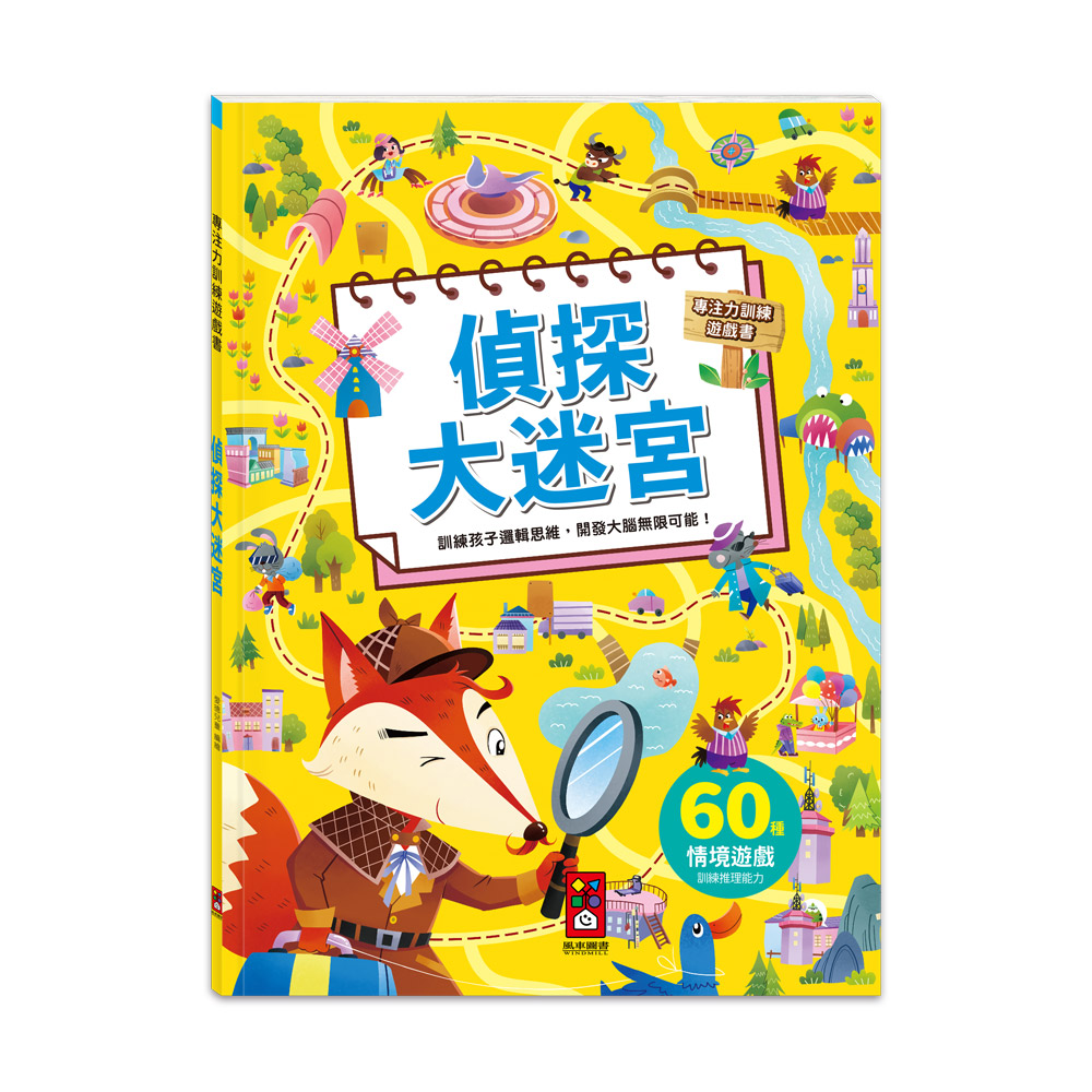 [風車圖書] 專注力訓練遊戲書-偵探大迷宮, , large