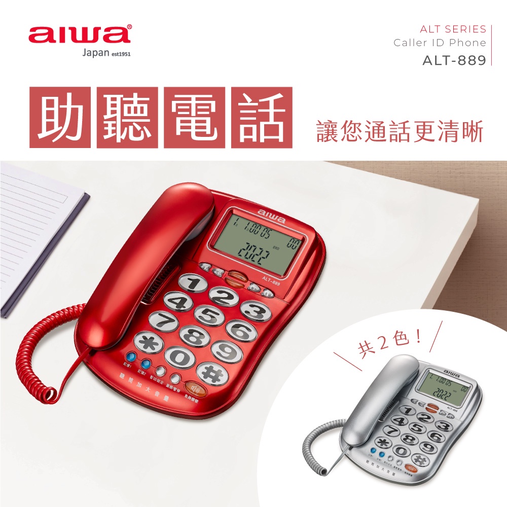 AIWA 愛華 超大字鍵助聽有線電話機 ALT-889, , large