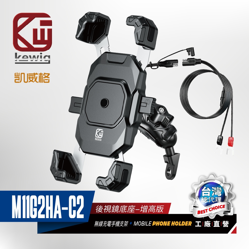 KEWIG 凱威格 M11G2HA-C2 機車手機架 後視鏡增高 無線/快充 雙充電  原廠公司貨, , large