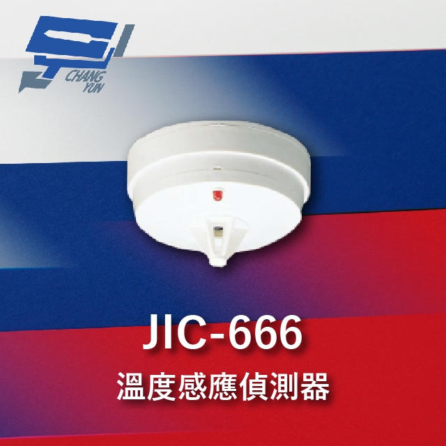 昌運監視器 Garrison JIC-666 溫度感應偵測器 煙霧偵測器 可偵測溫度 定溫雙重功能, , large