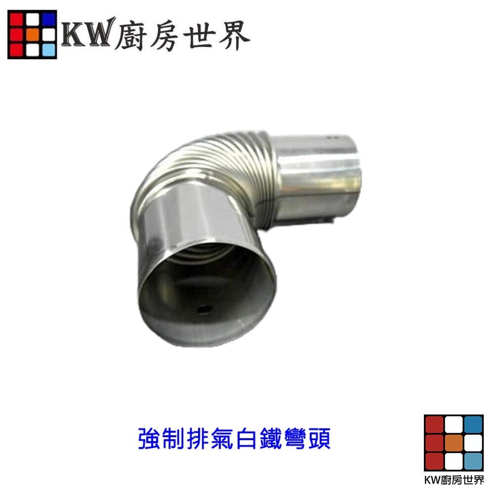 【KW廚房世界】《強制排氣白鐵彎頭》 強制排氣熱水器專用  熱水器零件, , large