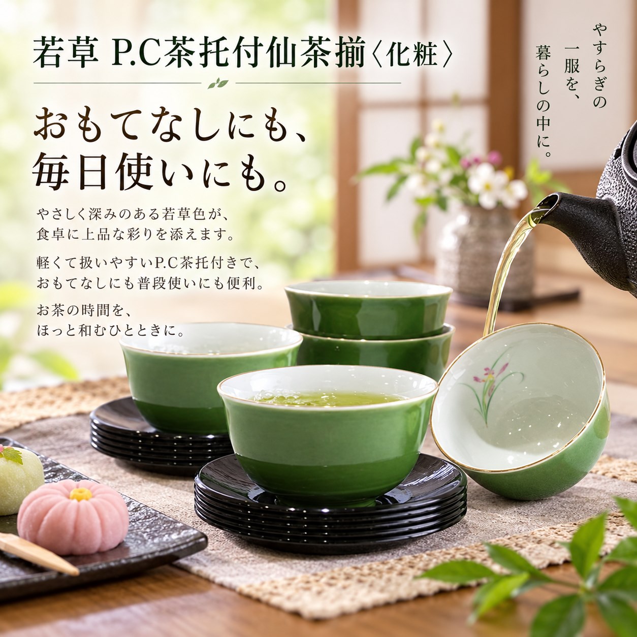【HIYASU日安工坊】若草 P.C茶托付仙茶揃 <化粧>, , large