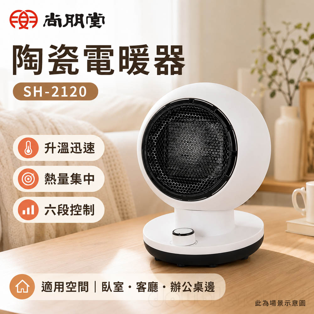 SPT 尚朋堂 陶瓷電暖器 SH-2120, , large