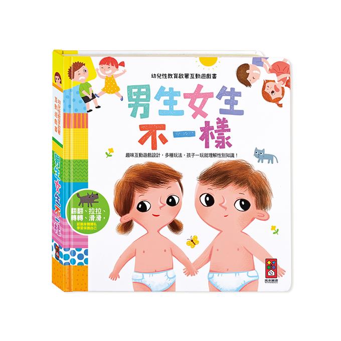 [風車圖書］　男生女生不一樣-幼兒性教育啟蒙互動遊戲書, , large