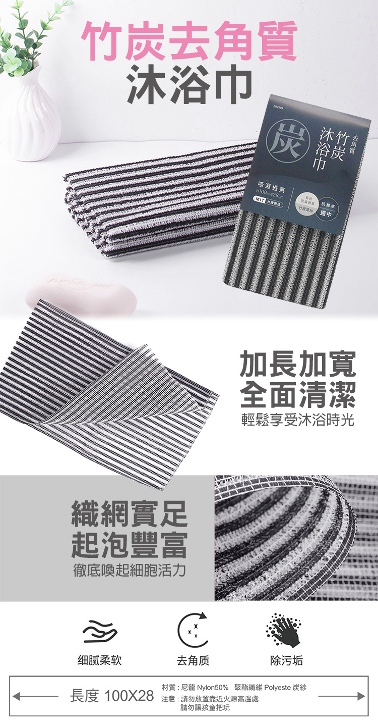 竹炭去角質沐浴巾-100x28cm-6入, , large