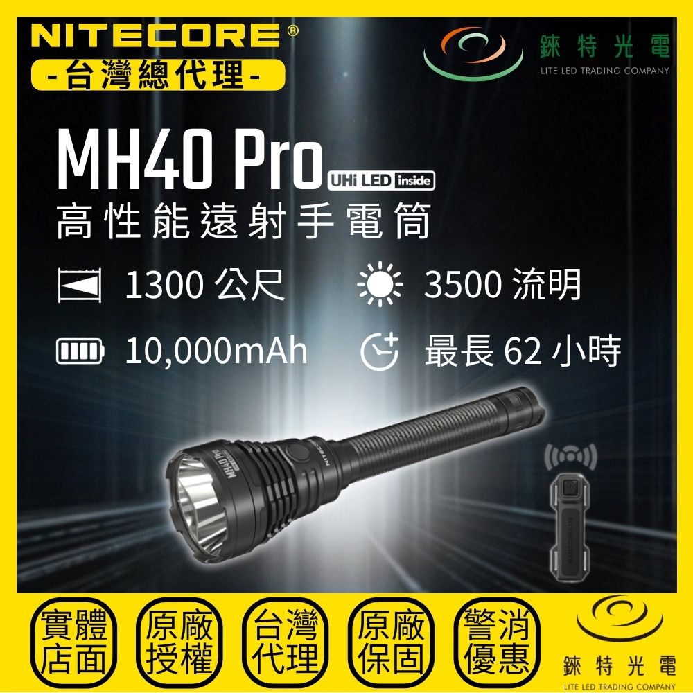 【錸特光電】NITECORE MH40 Pro 高性能遠射手電筒, , large