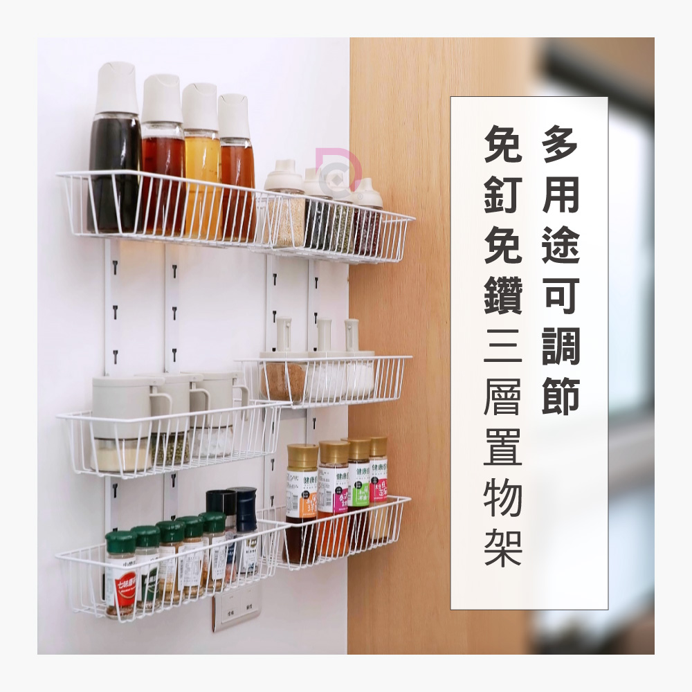 [德昌]多用途可調節免釘免鑽三層置物架-3個置物籃(收納架/層架/瓶罐架/調味罐架/廚房收納), , large