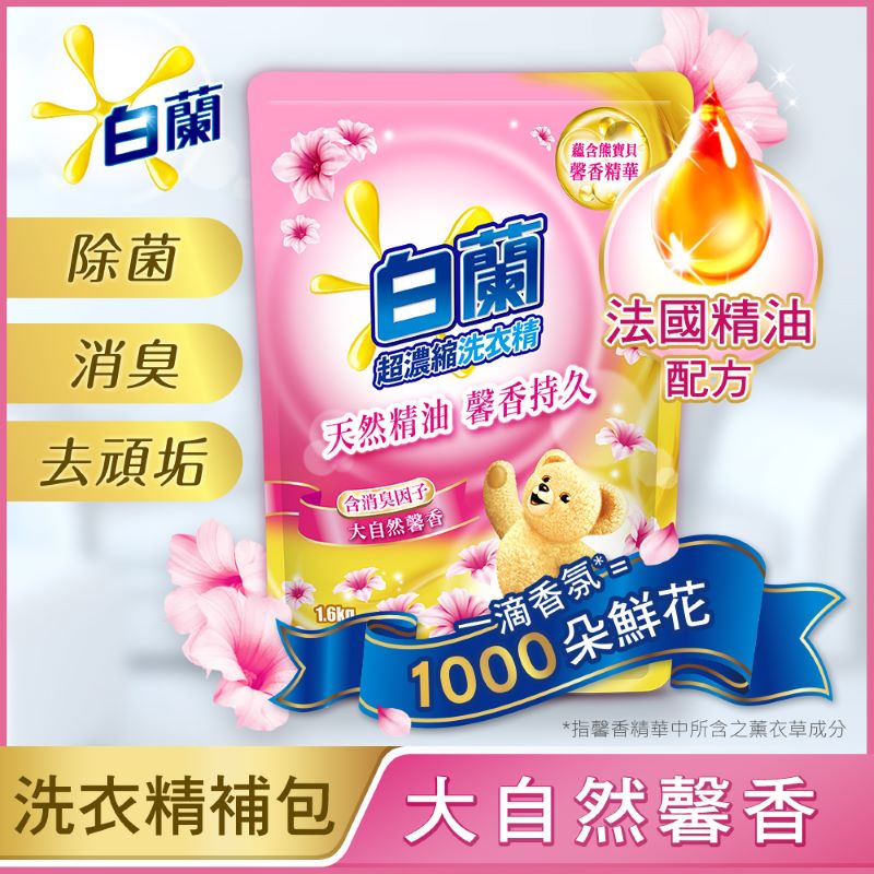 白蘭含熊寶貝大自然馨香洗衣精補充包, , large