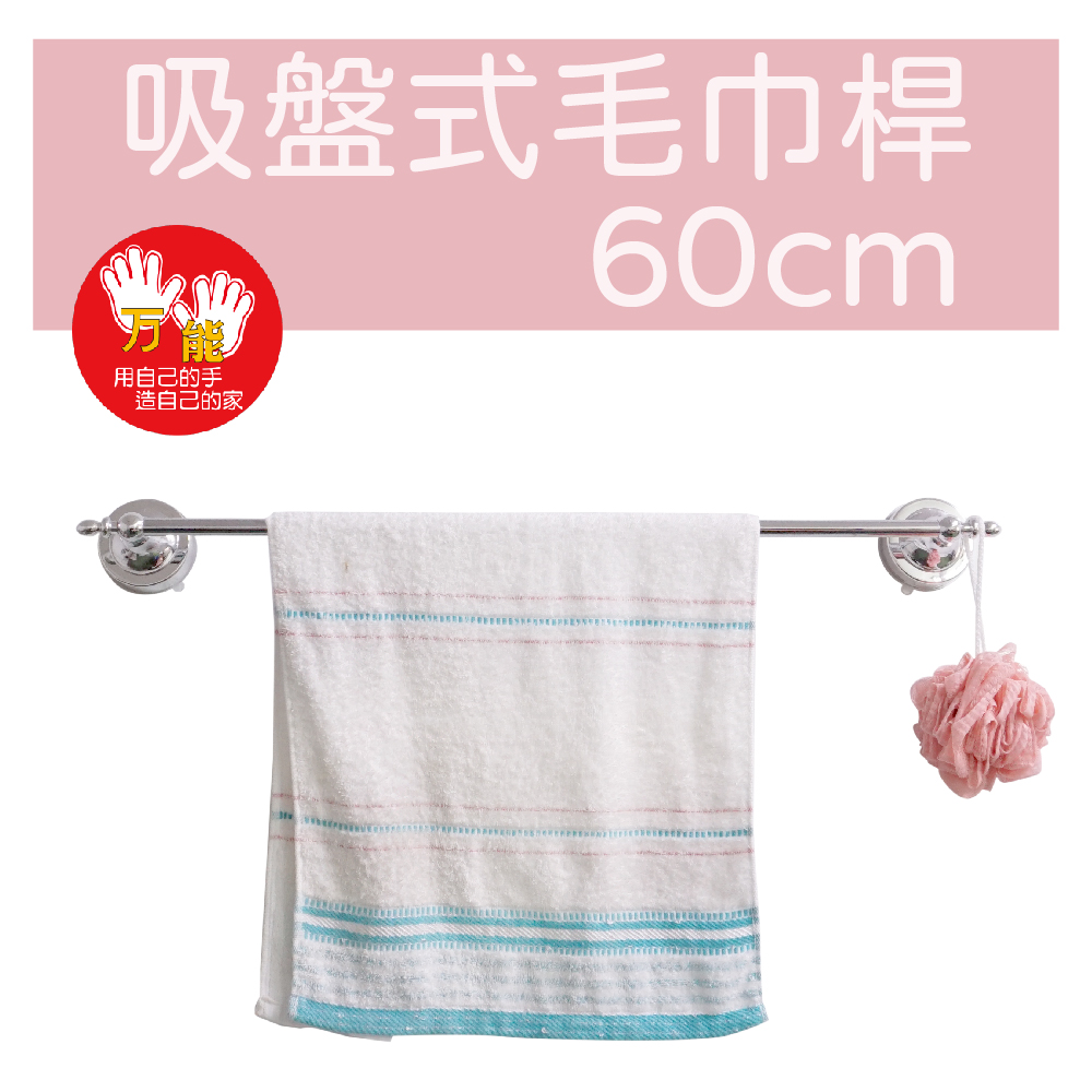【雙手萬能】快速安裝吸盤式毛巾架60cm, , large