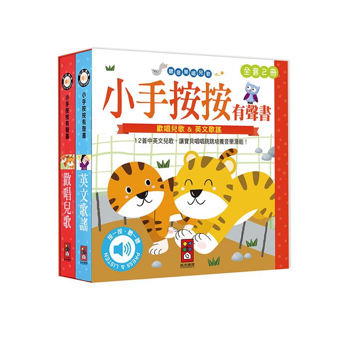 [風車圖書] 歡唱兒歌+英文歌謠-小手按按有聲書, , large