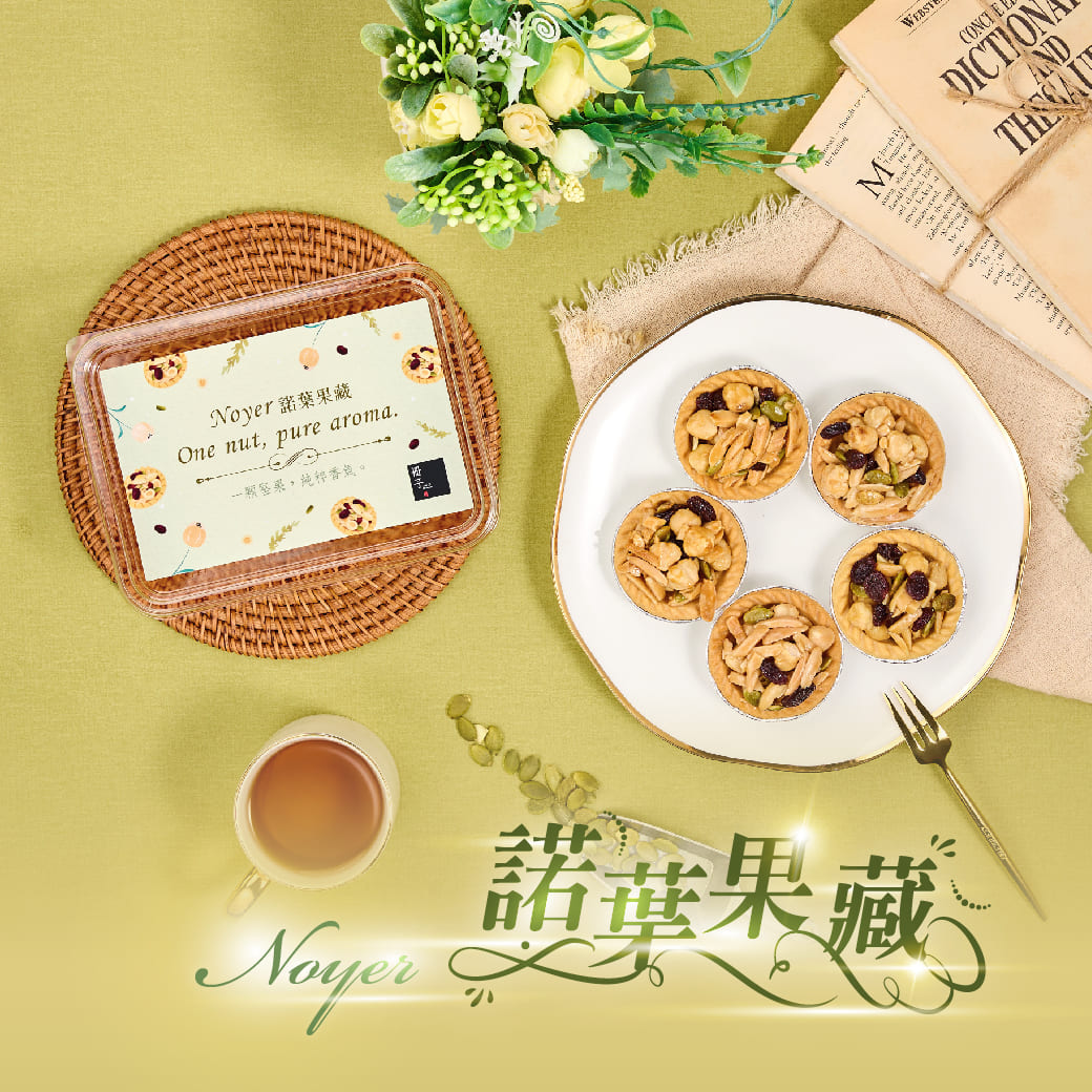【冊子】Noyer &middot; 諾葉果藏-綜合堅果塔*3顆 (不含提袋), , large
