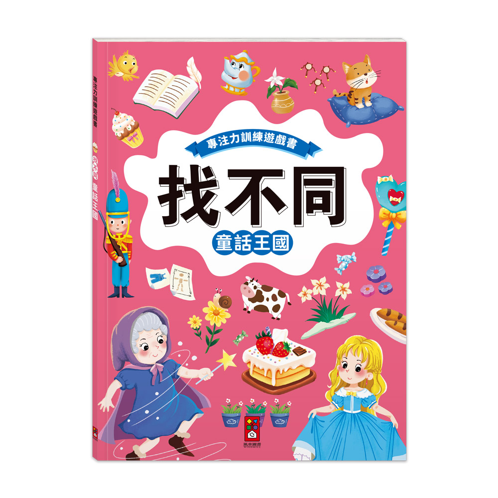 [風車圖書]專注力訓練遊戲書‧找不同：童話王國, , large