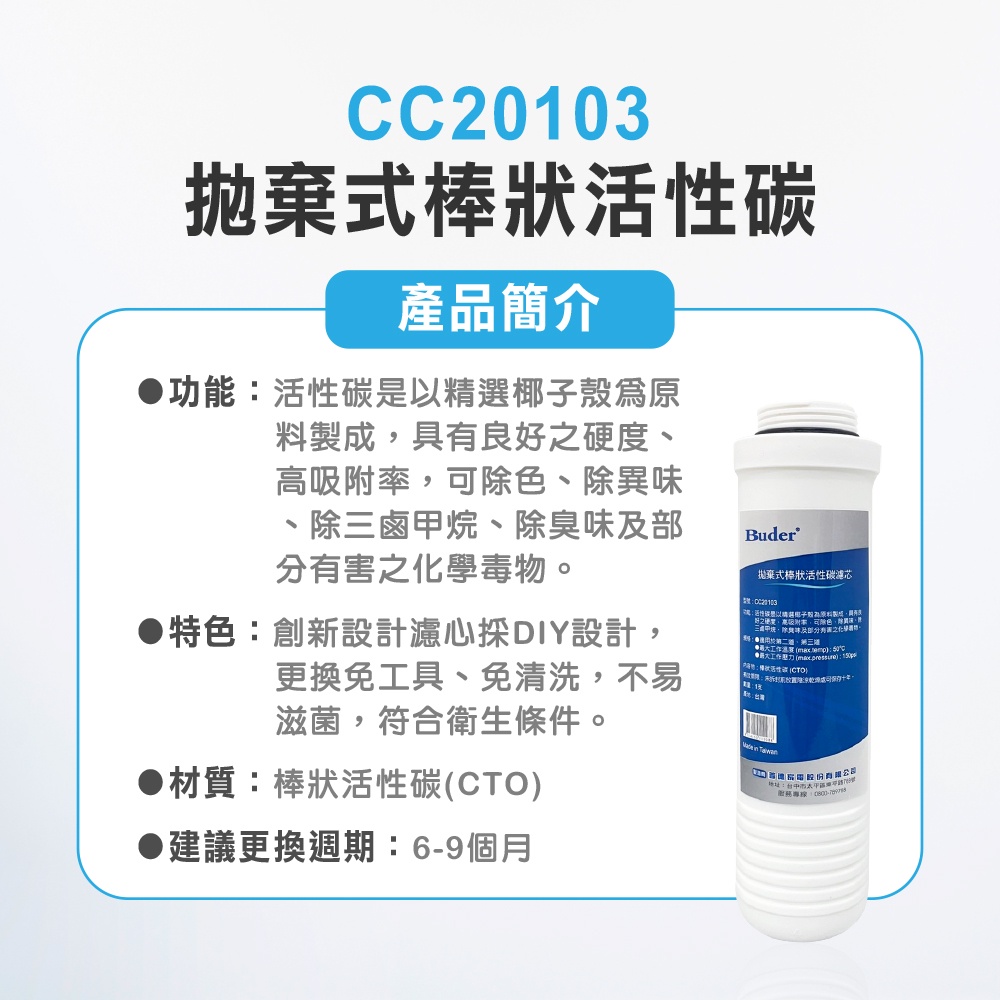 【麗水生活】BUDER-CC20103  第二道 第三道  CTO 拋棄式棒狀活性碳濾心 原廠公司貨 過濾器濾芯, , large